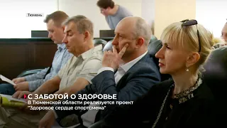 В Тюменской области реализуется проект "Здоровое сердце спортсмена"