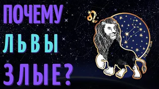 ПОЧЕМУ ЛЬВЫ ЗЛЫЕ - ЛЬВЫ ХУДШИЙ ЗНАК ЗОДИАКА?