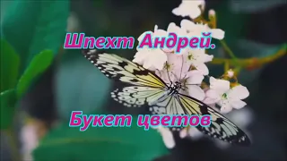 Шпехт Андрей — Букет цветов