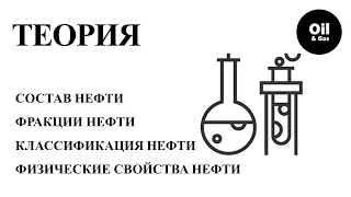 Состав и классификация нефти (углеводороды).Нефтепереработка/Composition and classification of oil