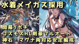 【グラブル】水着メイガス採用 コスモスHLフルオート編成 神石マグナ2種紹介