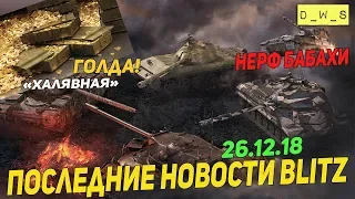 Халявная голда и Нерф бабахи | D_W_S | Wot Blitz