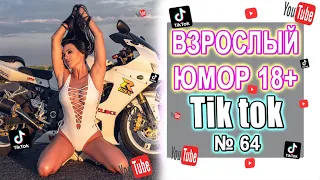 Чудики из Тик Ток №64 | Тик ток приколы | юмор | tik tok для взрослых | DEN Tik tok