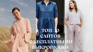 TОП-10 сайтов с бесплатными выкройками. Одежда, аксессуары, шитье для дома