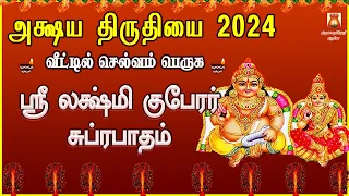 அக்ஷய த்ரிதியை சிறப்பு பாடல் 2024| வற்றாத செல்வத்தை வாரி வழங்கும்| ஸ்ரீ லக்ஷ்மி குபேரர் சுப்ரபாதம்