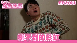 愛．回家之開心速遞｜第2183集完整版｜擲不到的彩虹｜劉丹、呂慧儀、單立文、湯盈盈、滕麗名、吳偉豪、張景淳、林淑敏、許家傑｜港劇｜粵語中字｜2023