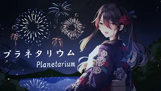 【歌ってみた】 プラネタリウム | 大塚愛