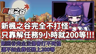 【普通皮皮】新楓之谷完全不打怪，只靠解任務9小時就200等!!!剛回谷完全沒傷害打不死怪，還不如照著跑任務上200等。