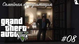 Прохождение Grand Theft Auto V (GTA 5) — #08 Семейная консультация (Marriage Counseling)