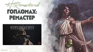 Hoplomachus: Remastered - обзор, игровые режимы, рекомендации, сравнение, мнение