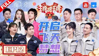 【EP12】贾玲到底怎么背叛？能让沈腾说出下一季“有她没我” | 沈腾自曝自己在《独行月球》里没赶上逃离火箭的“真正原因” FULL 20220514 #王牌对王牌7