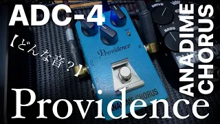 【どんな音？】Providence ANADIME CHORUS ADC-4