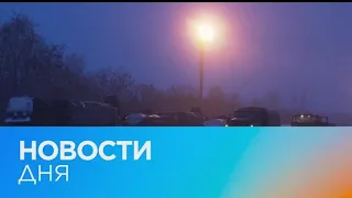 Новости дня | 28 январь — вечерний выпуск