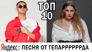 ТОП 10 песен 2018 года по запросам в Яндексе • ЭТИ ПЕСНИ ИЩУТ ВСЕ
