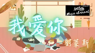 劉萊斯 - 我愛你『這是最 對的時間 對的地點 對的世界』【動態歌詞Lyrics】