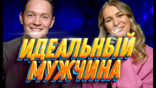 Идеальный мужчина - по мнению 5.000 девушек