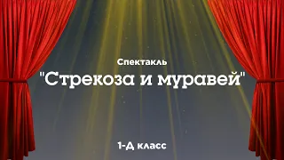 Стрекоза и муравей / Спектакль / Театральный фестиваль 2024