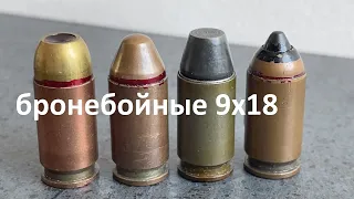 9х18 ПМ - бронебойные патроны 9x18 (РГ 028, 7н16 ПММ, 7н15 и 7н25 ПБМ)