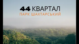 44 квартал, парк "Шахтарський", фонтан, пляж, м. Кривий Рiг