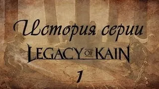 История Серии Legacy of Kain - Кровавое Знамение (Blood Omen) #1