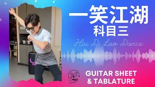 一笑江湖 Yi Xiao Jing Hu | 科目三 Ke mu san | Guitar Tutorial Easy | Tablature | Sheet Music