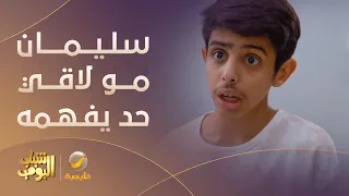 سليمان مو لاقي حد يسمعه ولا يفهمه -مسلسل #شباب_البومب12