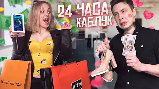 24 ЧАСА ГОВОРЮ ДЕВУШКЕ ДА!