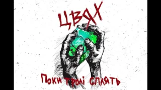 EP "Поки тролі сплять" 2019 (Full album)