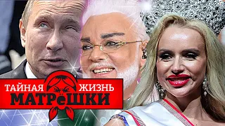 Киркоров, путин и другие фрики россии. Тайная жизнь матрешки