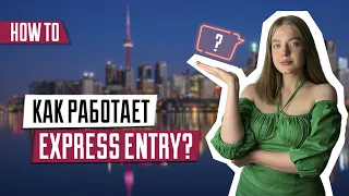 Как работает Express Entry | Набор баллов в экспресс энтри | Для кого программа |Иммиграция в Канаду