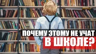 Почему школа не интересна? Чему не учат в школе?  жирный