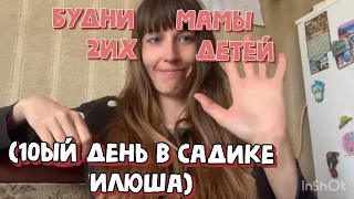 БУДНИ МАМЫ 2ИХ ДЕТЕЙ/ 10ый День в садике /