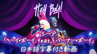 【和訳】Sia「Hey Boy feat Burna Boy」【公式】