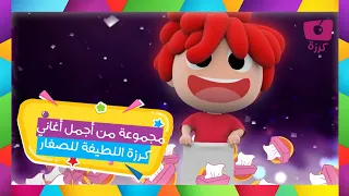 مجموعة من اجمل أغاني كرزه اللطيفة للأطفال الصغار | قناة كرزه