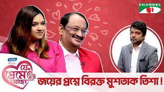 জয়ের প্রশ্নে বিরক্ত মুশতাক-তিশা | যে প্রেমে কিন্তু আছে | Shahriar Nazim Joy | Valentine Special