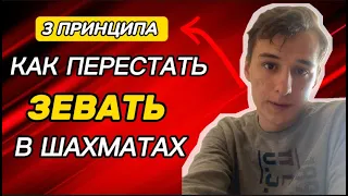 КАК ПЕРЕСТАТЬ ЗЕВАТЬ В Шахматах?! 3 ЛУЧШИХ Метода! +100 ре.