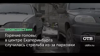 Горячие головы: в центре Екатеринбурга случилась стрельба из-за парковки
