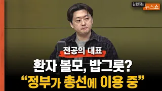 전공의 대표 “환자 볼모, 밥그릇? 정부가 선거에 이용 중”