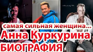 Анна Куркурина - биография, спорт, семья, личная жизнь...самая сильная женщина...