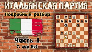 Итальянская партия - разбор на атомы!План с с3-d4. Часть 1