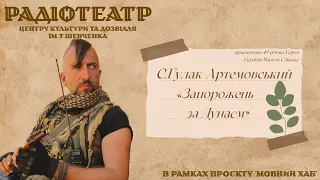 Запорожець за Дунаєм | Радіовистава