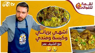 الشيف عمر يجهز أشهى برياني وكبسة ومندي شغل أبو راتب 😋🔥