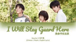 [CHI/PYN/ENG] Mao Bu Yi 毛不易《I Will Stay Guard Here 我会守在这里》【Go Ahead OST 以家人之名】