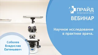 Научное исследование в практике врача Смысл  Сроки  Выгода  Результат.