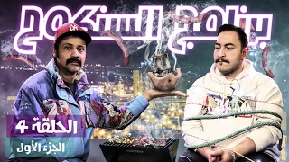 Sankouh Episode 04 partie 01 21-03-2022  برنامج السنكوح الحلقة الرابعة الجزء الأول