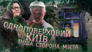 Анатомія приватного сектору. Документальний фільм про невідомі місцевості Києва.