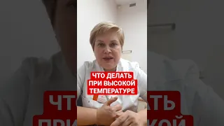 Что делать при высокой температуре