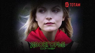 Двоегорье (Твин Пикс по-русски) СССР-Тизер