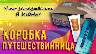 AVON распаковка заказа ИЮНЬ 2022 Украина