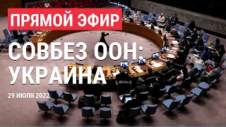 Заседание Совбеза ООН по Украине | ПРЯМОЙ ЭФИР